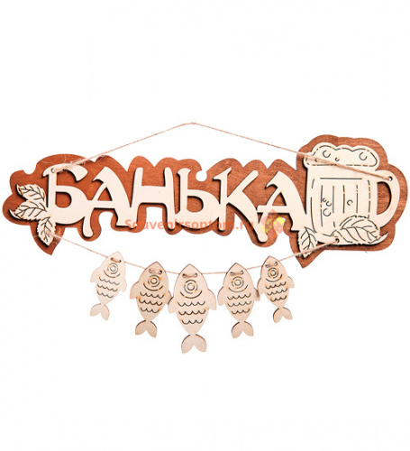Вывеска баня "С рыбами" во Костерёво