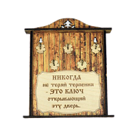 КЛЮЧНИЦА "НИКОГДА НЕ ТЕРЯЙ ТЕРПЕНИЯ1" во Костерёво