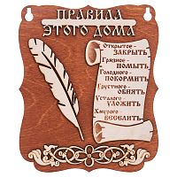 Планшет "Правила этого дома" № 2 во Костерёво